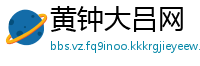 黄钟大吕网